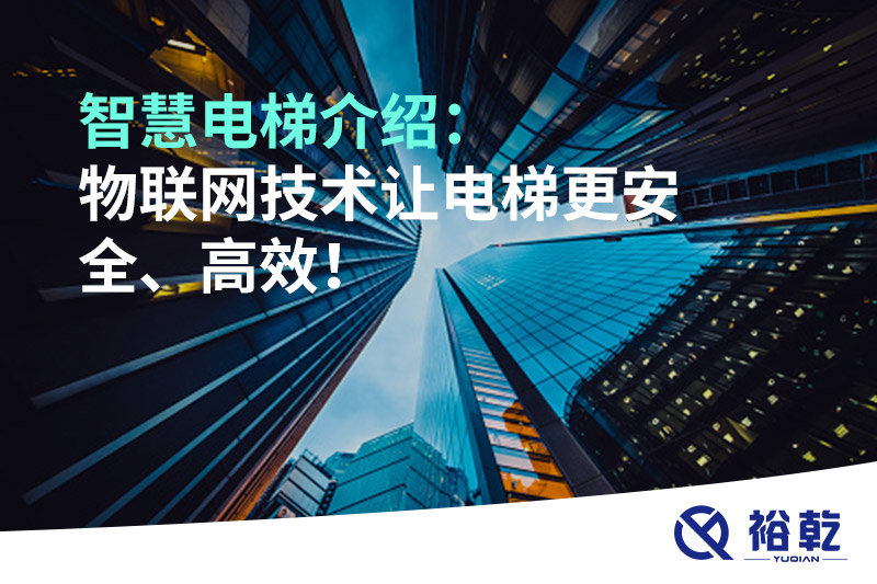 智慧電梯介紹：物聯(lián)網(wǎng)技術(shù)讓電梯更安全、高效！