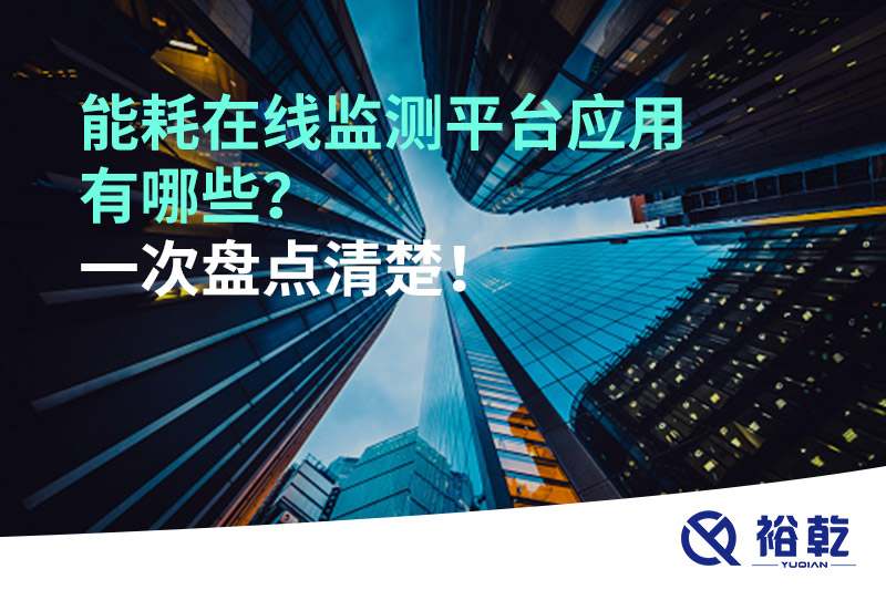 能耗在線監(jiān)測(cè)平臺(tái)應(yīng)用有哪些？一次盤點(diǎn)清楚！