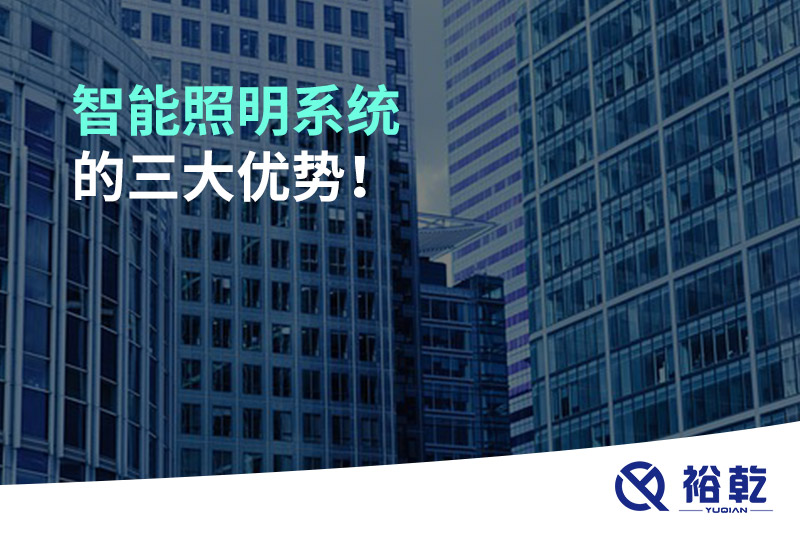 智能照明系統(tǒng)的三大優(yōu)勢！