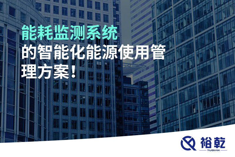 能耗監(jiān)測系統(tǒng)的智能化能源使用管理方案！