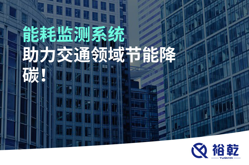能耗監(jiān)測系統(tǒng)助力交通領(lǐng)域節(jié)能降碳！
