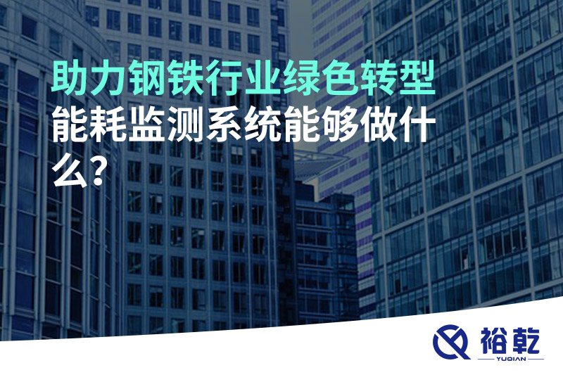 助力鋼鐵行業(yè)綠色轉(zhuǎn)型，能耗監(jiān)測系統(tǒng)能夠做什么？