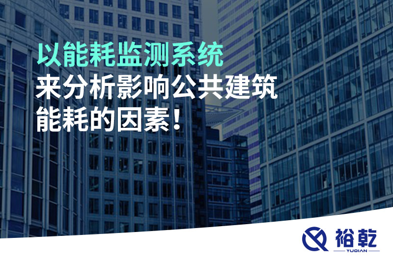 以能耗監(jiān)測系統(tǒng)來分析影響公共建筑能耗的因素！