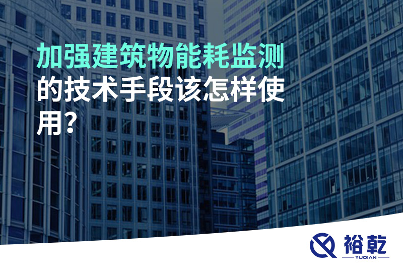 加強建筑物能耗監(jiān)測的技術(shù)手段該怎樣使用？