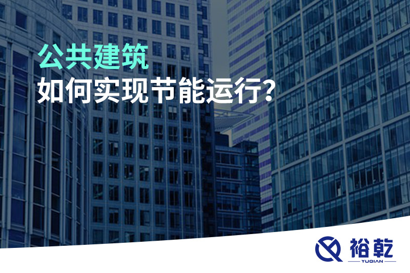 公共建筑如何實現(xiàn)節(jié)能運行？