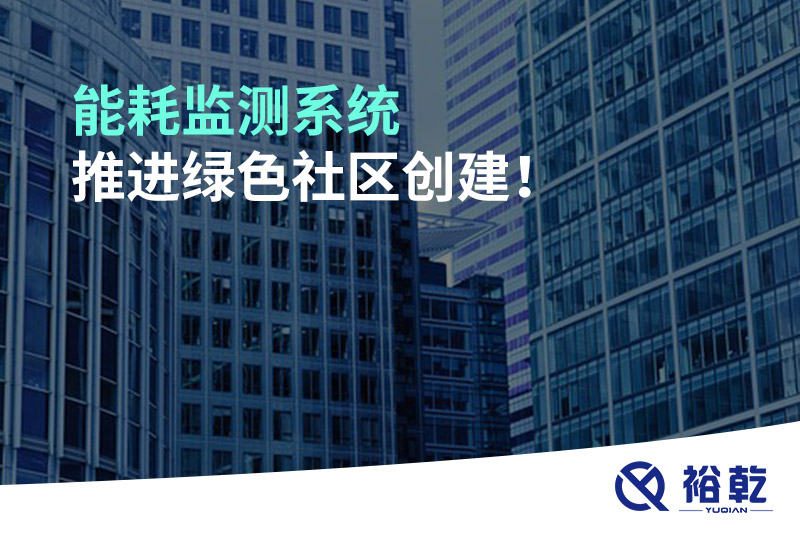 能耗監(jiān)測(cè)系統(tǒng)推進(jìn)綠色社區(qū)創(chuàng)建！
