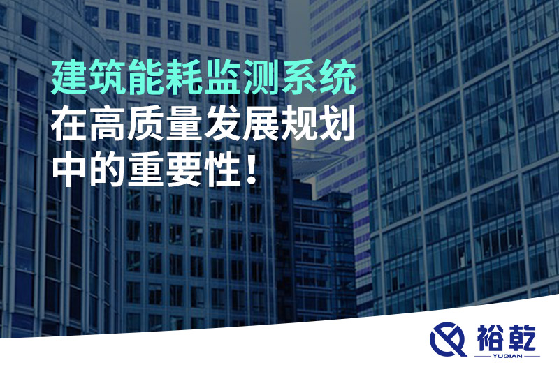 建筑能耗監(jiān)測系統(tǒng)在高質(zhì)量發(fā)展規(guī)劃中的重要性！