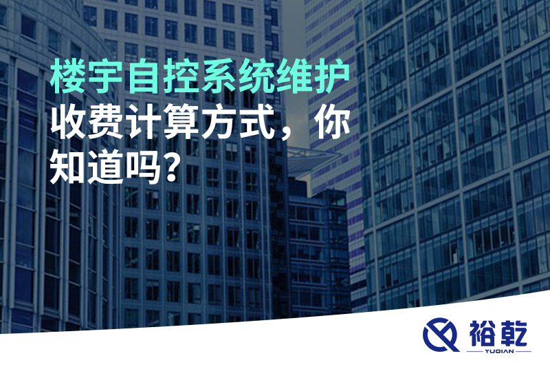 樓宇自控系統(tǒng)維護(hù)收費(fèi)計(jì)算方式，你知道嗎？