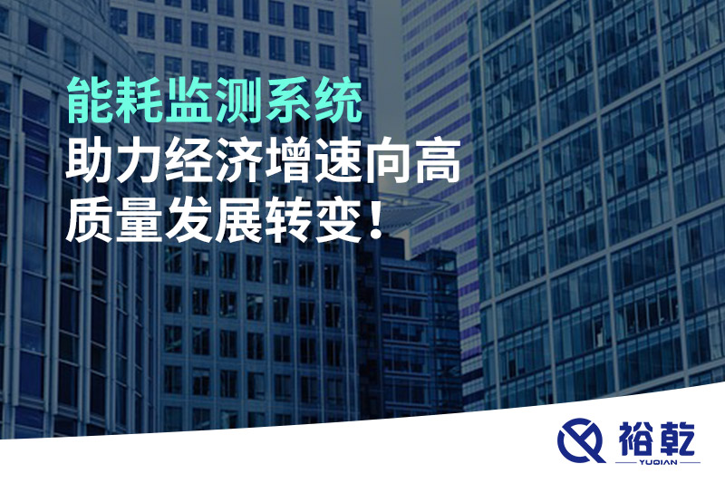 能耗監(jiān)測系統(tǒng)助力經濟增速向高質量發(fā)展轉變！