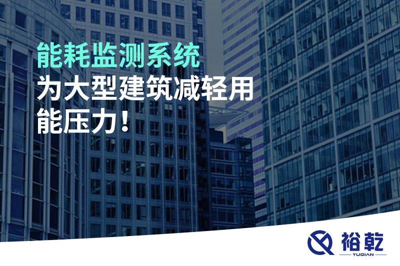 能耗監(jiān)測系統(tǒng)為大型建筑減輕用能壓力！
