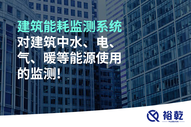 建筑能耗監(jiān)測系統(tǒng)對建筑中水、電、氣、暖等能源使用的監(jiān)測!