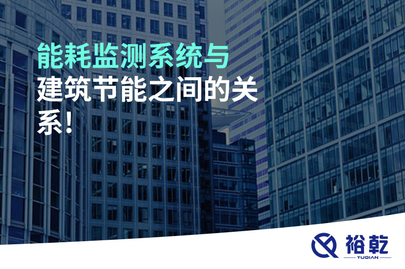 能耗監(jiān)測系統(tǒng)與建筑節(jié)能之間的關系!