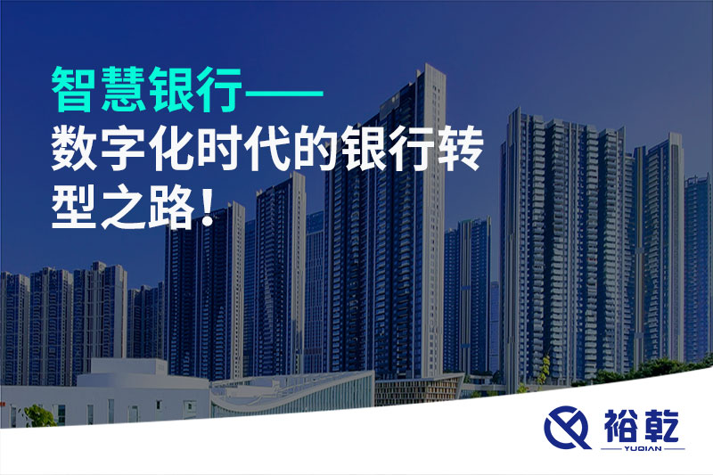 智慧銀行——數(shù)字化時代的銀行轉(zhuǎn)型之路！