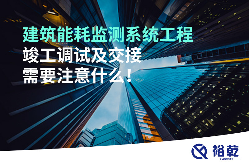 建筑能耗監(jiān)測(cè)系統(tǒng)工程竣工調(diào)試及交接需要注意什么！