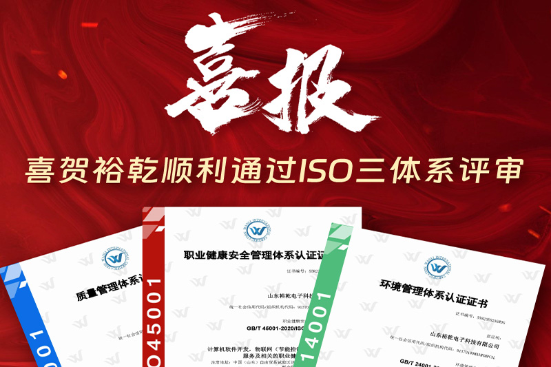 卓越管理，科學(xué)發(fā)展——裕乾成功通過ISO三體系認(rèn)證!