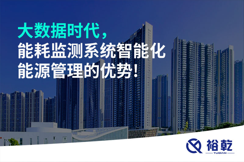 大數(shù)據(jù)時(shí)代，能耗監(jiān)測系統(tǒng)智能化能源管理的優(yōu)勢!