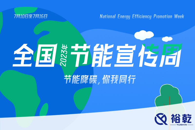 節(jié)能降碳，你我同行——2023年全國節(jié)能宣傳周開啟！