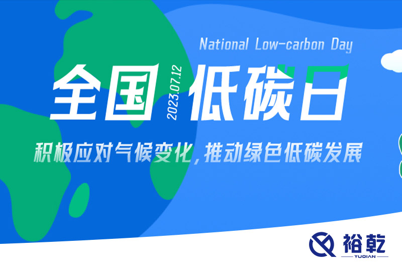 裕乾的日程里，每天都是低碳日。
