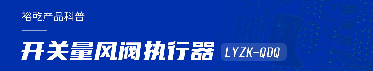 樓宇中的隱形守護者：開關(guān)量風閥執(zhí)行器LYZK-QDQ的神奇力量！