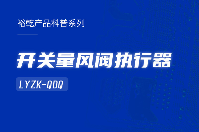 樓宇中的隱形守護者：開關(guān)量風(fēng)閥執(zhí)行器LYZK-QDQ的神奇力量！
