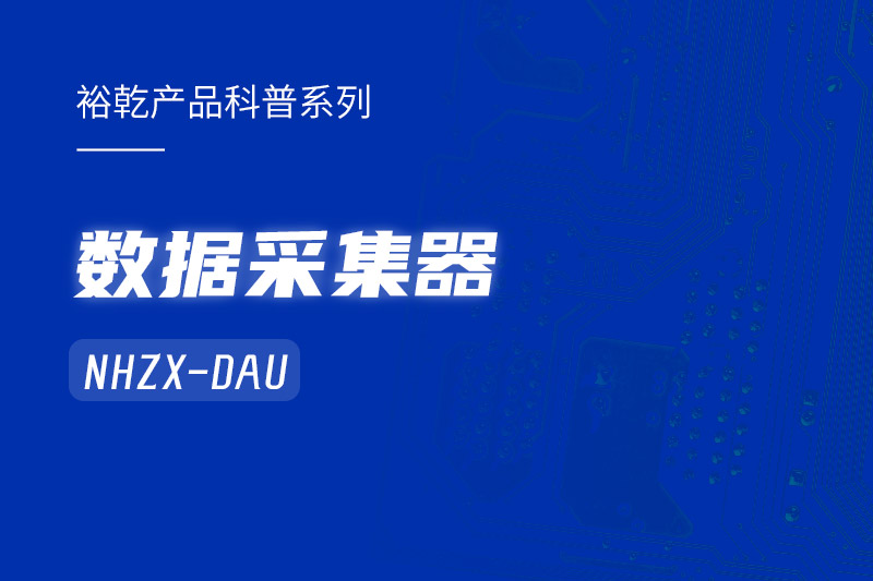 是誰(shuí)還不知道數(shù)據(jù)采集器NHZX-DAU的各項(xiàng)特點(diǎn)和優(yōu)勢(shì)？