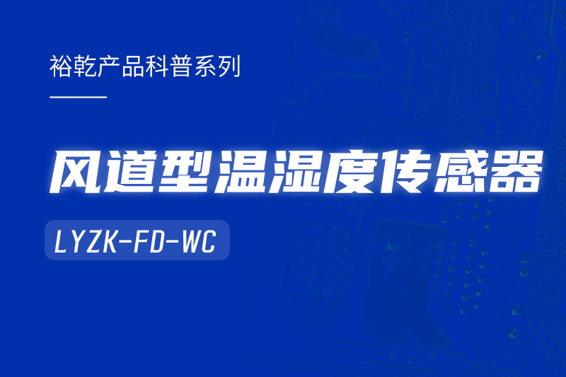 風(fēng)道型溫濕度傳感器LYZK-FD-WC有哪些應(yīng)用場(chǎng)景？