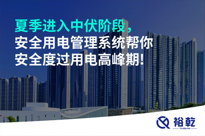 夏季進入中伏階段，安全用電管理系統(tǒng)幫你安全度過用電高峰期!
