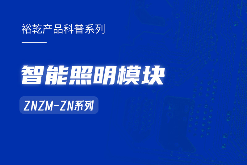 智能照明模塊：智能照明控制系統(tǒng)的“多面手”！