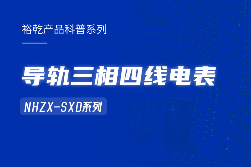 導(dǎo)軌三相四線電表：能耗在線監(jiān)測系統(tǒng)中的智慧守護者！