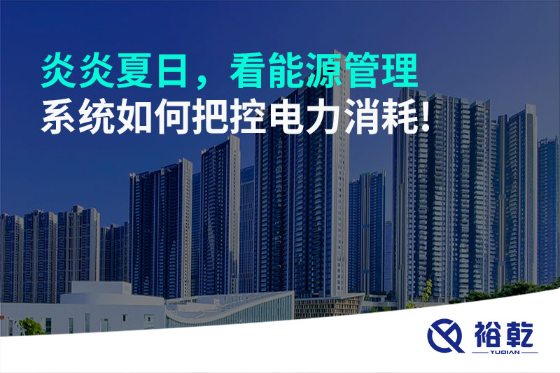 炎炎夏日，看能源管理系統(tǒng)如何把控電力消耗!