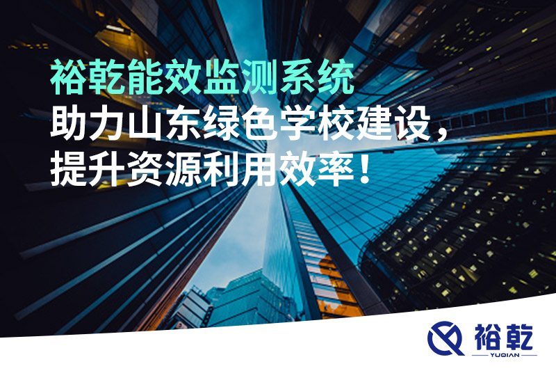 裕乾能效監(jiān)測(cè)系統(tǒng)助力山東綠色學(xué)校建設(shè)，提升資源利用效率！