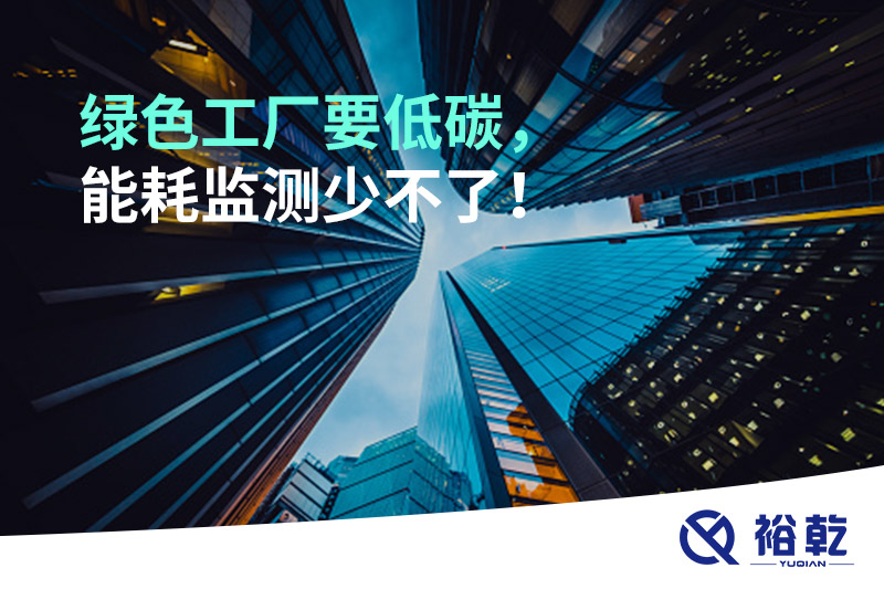 綠色工廠要低碳，能耗監(jiān)測(cè)少不了！