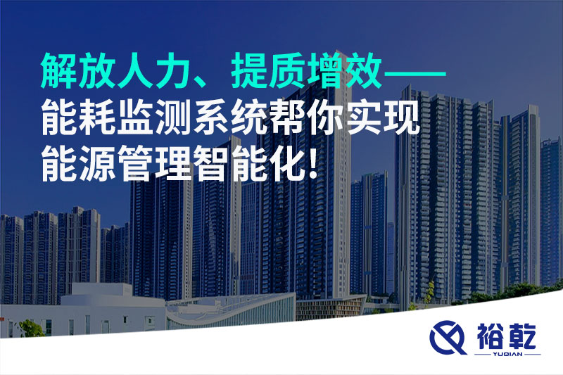 解放人力、提質(zhì)增效——能耗監(jiān)測系統(tǒng)幫你實現(xiàn)能源管理智能化!