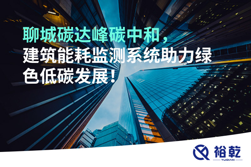 聊城碳達(dá)峰碳中和，建筑能耗監(jiān)測(cè)系統(tǒng)助力綠色低碳發(fā)展！
