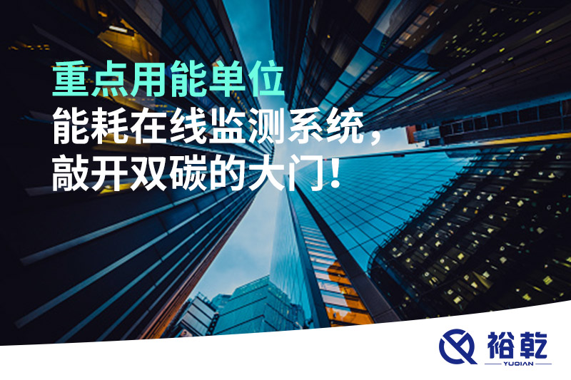重點用能單位能耗在線監(jiān)測系統(tǒng)，敲開雙碳的大門！