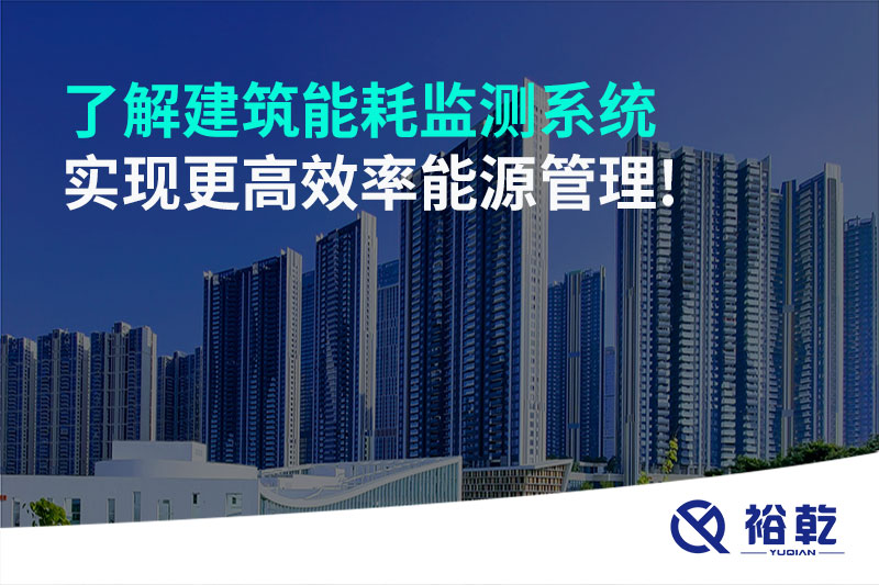 了解建筑能耗監(jiān)測(cè)系統(tǒng)，實(shí)現(xiàn)更高效率能源管理!