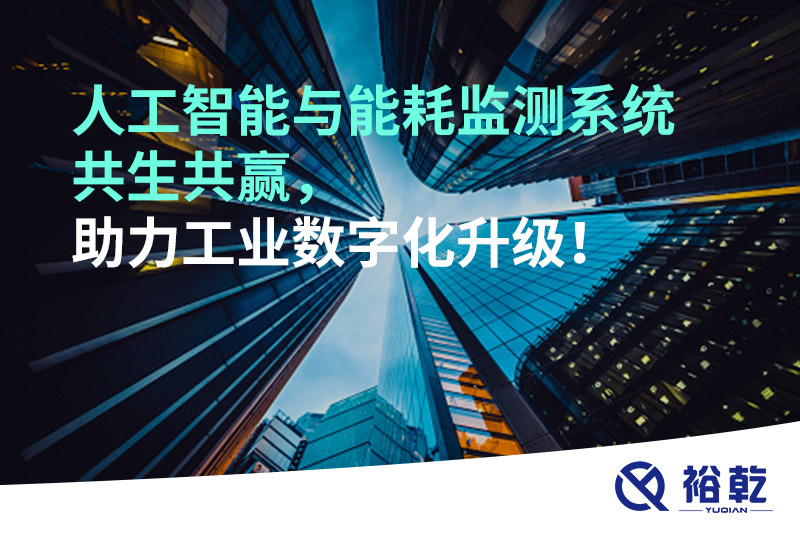 人工智能與能耗監(jiān)測系統(tǒng)共生共贏，助力工業(yè)數字化升級！