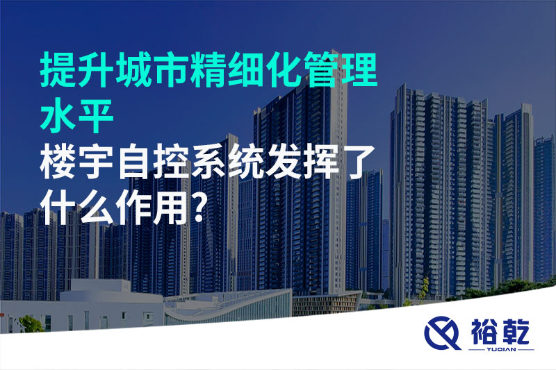 提升城市精細化管理水平，樓宇自控系統(tǒng)發(fā)揮了什么作用?