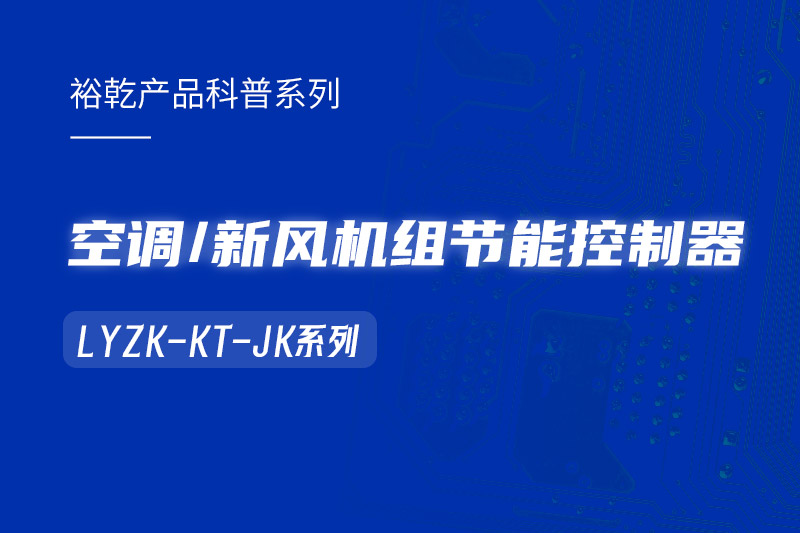  構(gòu)建智能樓宇：LYZK-KT-JK節(jié)能控制器在空調(diào)/新風(fēng)機組中的關(guān)鍵作用！