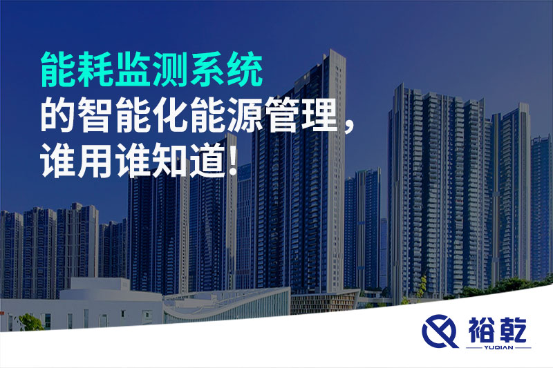 能耗監(jiān)測系統(tǒng)的智能化能源管理，誰用誰知道!