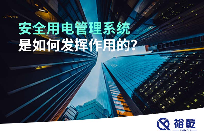 安全用電管理系統(tǒng)是如何發(fā)揮作用的？
