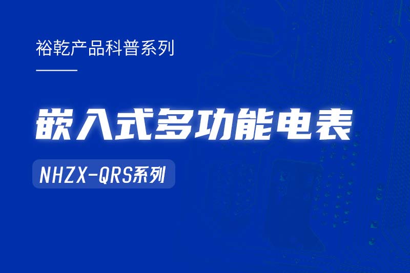  嵌入式多功能電表NHZX-QRS在能耗監(jiān)測系統(tǒng)中的作用！