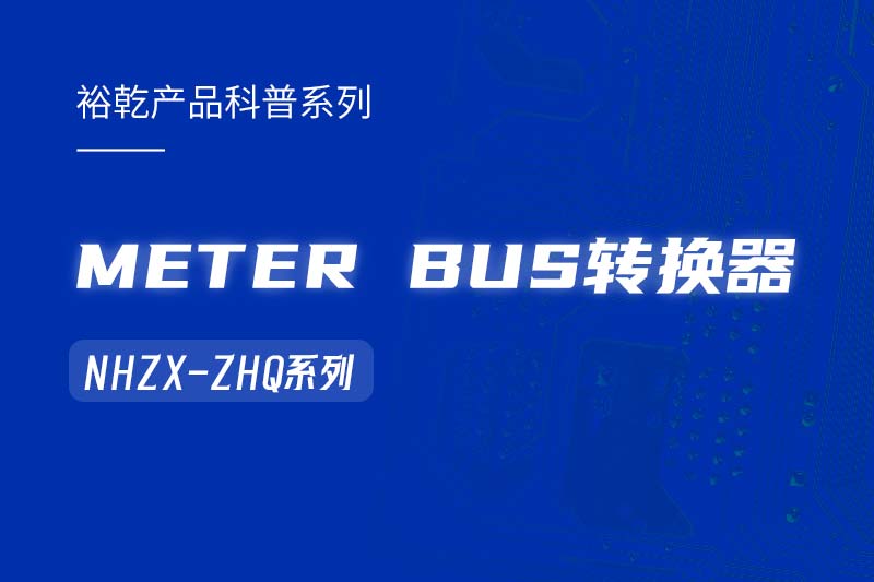 METER BUS轉(zhuǎn)換器：在能耗監(jiān)測(cè)管理系統(tǒng)中的關(guān)鍵角色！