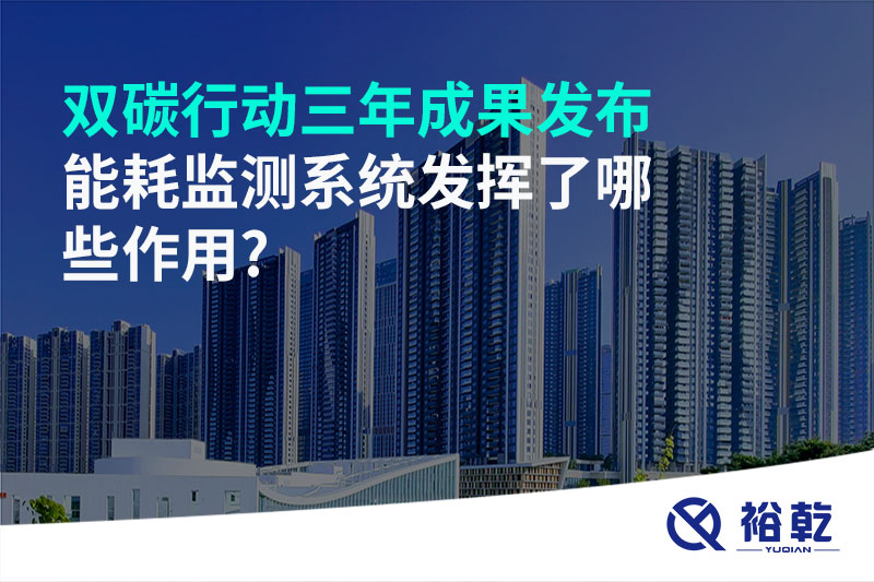 “雙碳”行動三年成果發(fā)布，能耗監(jiān)測系統(tǒng)發(fā)揮了哪些作用?