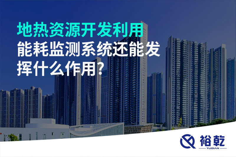 地熱資源開發(fā)利用，能耗監(jiān)測系統(tǒng)還能發(fā)揮什么作用?