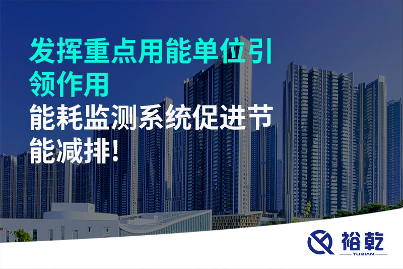 發(fā)揮重點(diǎn)用能單位引領(lǐng)作用，能耗監(jiān)測(cè)系統(tǒng)促進(jìn)節(jié)能減排!