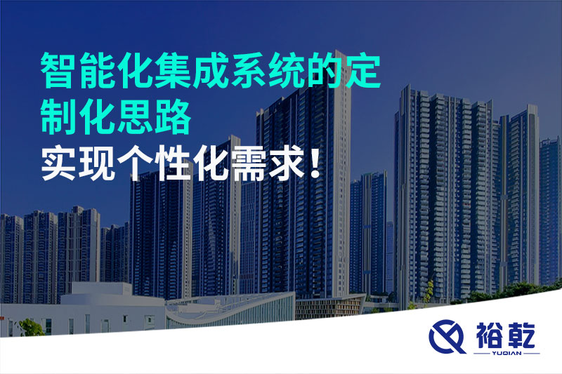 智能化集成系統(tǒng)的定制化思路，實(shí)現(xiàn)個(gè)性化需求!