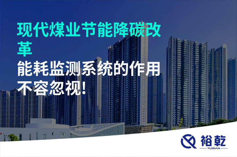 現(xiàn)代煤業(yè)節(jié)能降碳改革，能耗監(jiān)測系統(tǒng)的作用不容忽視!