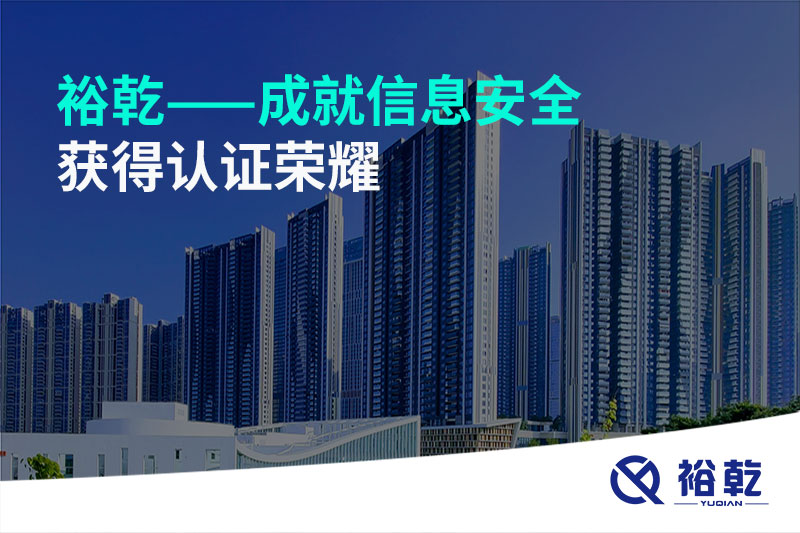 裕乾——成就信息安全，獲得認(rèn)證榮耀