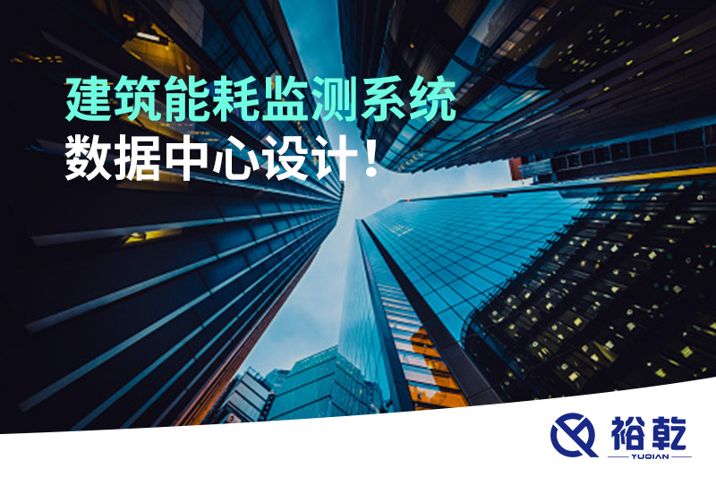 建筑能耗監(jiān)測(cè)系統(tǒng)數(shù)據(jù)中心設(shè)計(jì)！